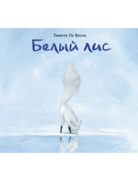 Белый Лис