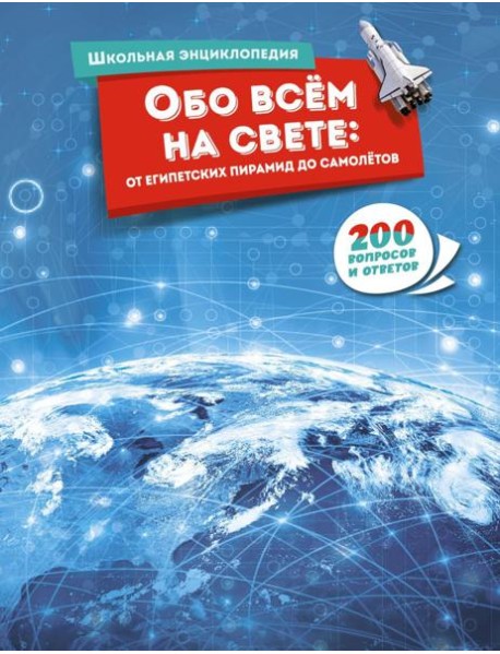 Обо всём на свете: от египетских пирамид до самолётов