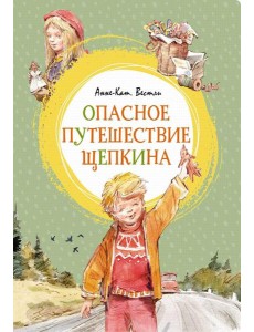 Опасное путешествие Щепкина: повесть Опасное путешествие Щепкина: повесть