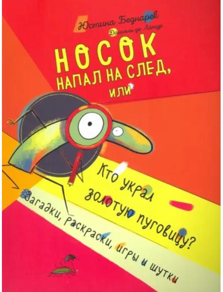 Носок напал на след, или Кто украл золотую пуговицу. Загадки, раскраски, игры и шутки