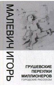 Грушевские переулки миллионеров (городские рассказы)