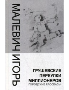 Грушевские переулки миллионеров (городские рассказы)