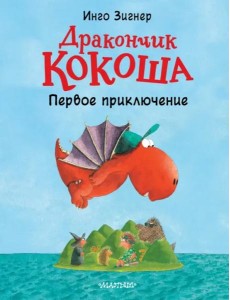 Дракончик Кокоша. Первое приключение