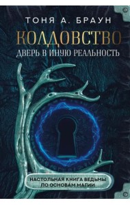 Колдовство. Дверь в иную реальность. Настольная книга ведьмы по основам магии