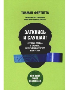 Заткнись и слушай! Суровая правда о бизнесе, которая гарантирует вам успех