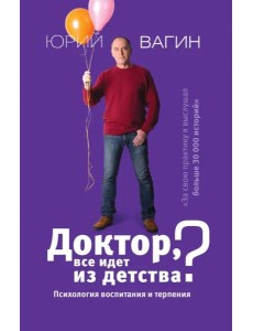 Доктор, все идет из детства? Психология воспитания и терпения