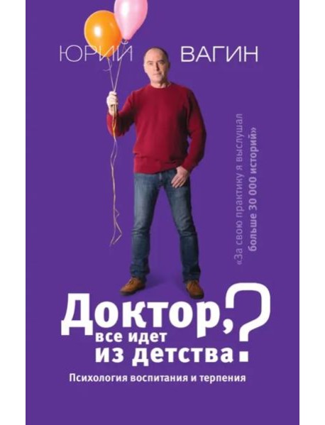 Доктор, все идет из детства? Психология воспитания и терпения