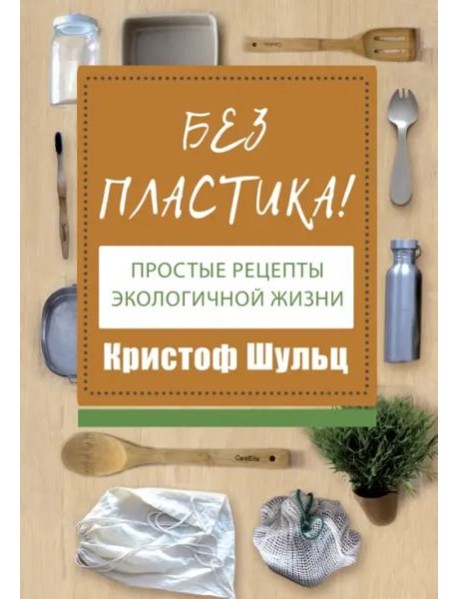 Без пластика! Простые рецепты экологичной жизни