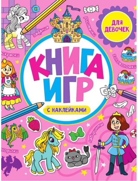 КНИГА ИГР С НАКЛЕЙКАМИ. ТОЛЬКО ДЛЯ ДЕВОЧЕК