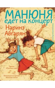 Манюня едет на концерт