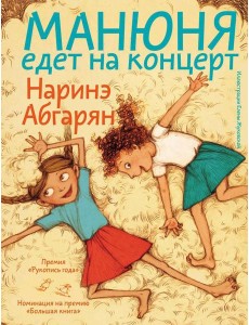 Манюня едет на концерт