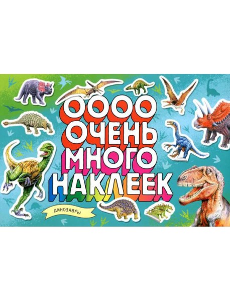 Динозавры (Очень много наклеек)