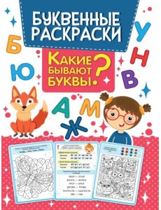 Буквенная раскраска. Какие бывают буквы?