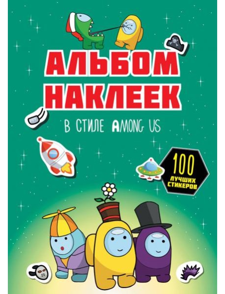 Альбом наклеек в стиле Among Us, зелёный, 100 наклеек