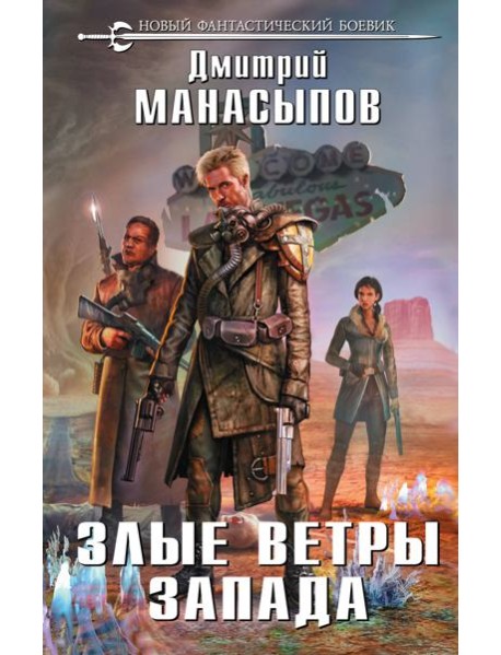 Злые ветры Запада