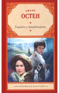 Гордость и предубеждение