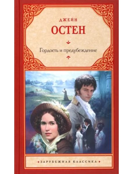 Гордость и предубеждение