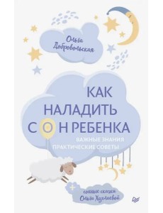 Как наладить сон ребенка. Важные знания, практические советы, сонные сказки Как наладить сон ребенка. Важные знания, практические советы, сонные сказки