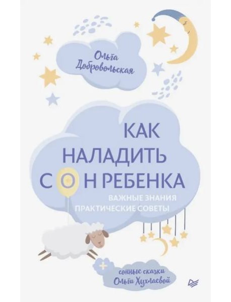 Как наладить сон ребенка. Важные знания, практические советы, сонные сказки