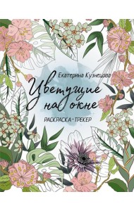 Цветущие на окне: раскраска-трекер