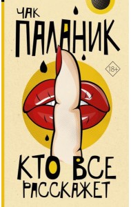 Кто все расскажет: роман
