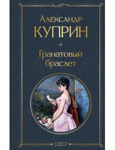 Гранатовый браслет
