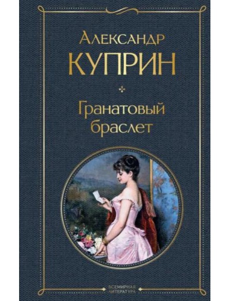 Гранатовый браслет