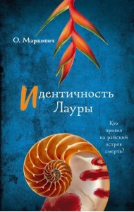 Идентичность Лауры: роман