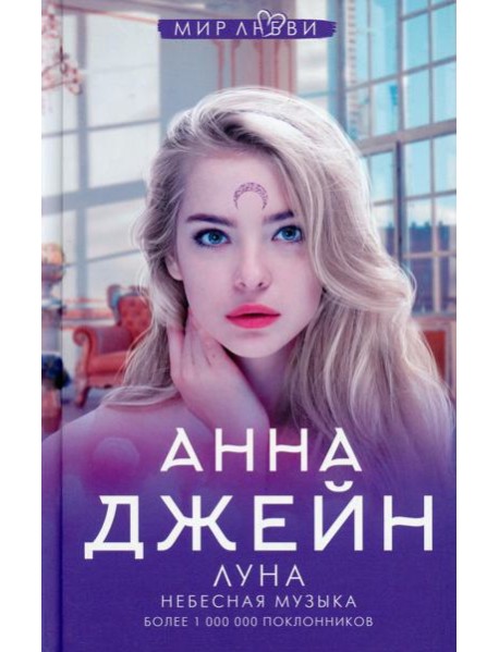 Небесная музыка. Луна