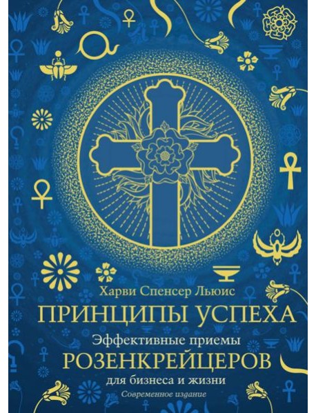 Принципы успеха. Эффективные приемы розенкрейцеров для бизнеса и жизни