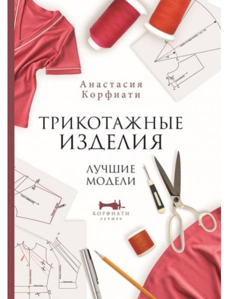 Трикотажные изделия. Лучшие модели