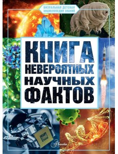 Книга невероятных научных фактов