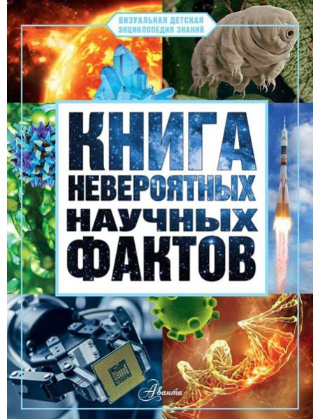 Книга невероятных научных фактов