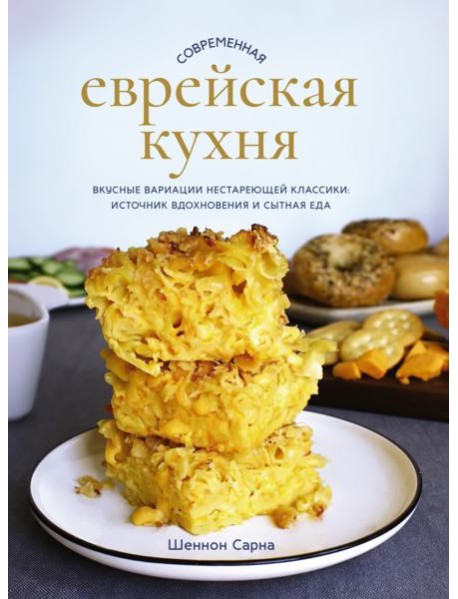 Современная еврейская кухня. Вкусные вариации нестареющей классики: источник вдохновения и сытная еда