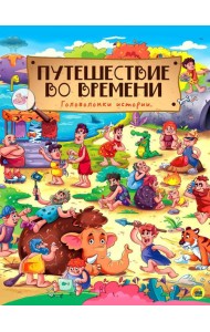 Путешествие во времени