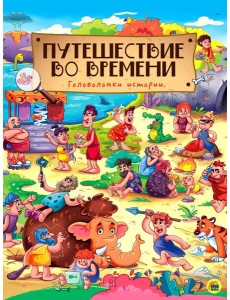 Путешествие во времени