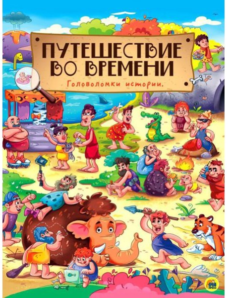Путешествие во времени