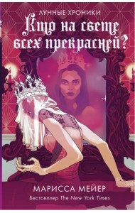 Кто на свете всех прекрасней?