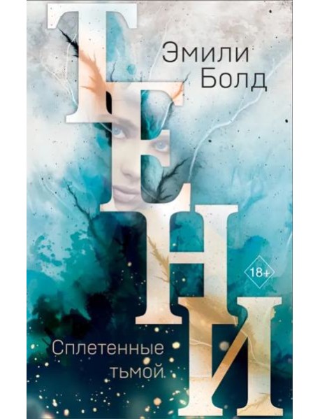 Тени. Сплетенные тьмой