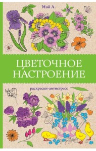 Цветочное настроение: раскраски антистресс