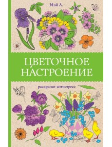 Цветочное настроение: раскраски антистресс