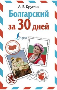 ИнострЗа30дней/Болгарский за 30 дней