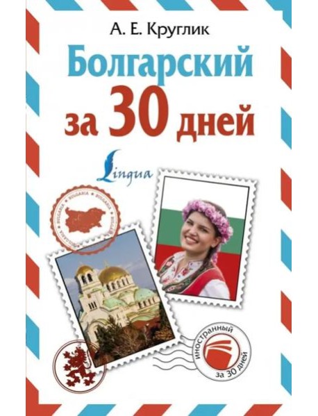 ИнострЗа30дней/Болгарский за 30 дней