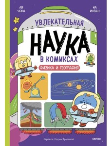 Увлекательная наука в комиксах. Физика и география
