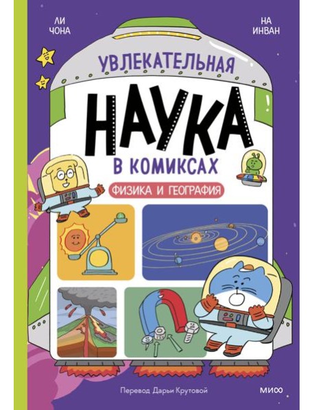 Увлекательная наука в комиксах. Физика и география