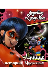Леди Баг и Супер-Кот. Лучшие истории Чудесных