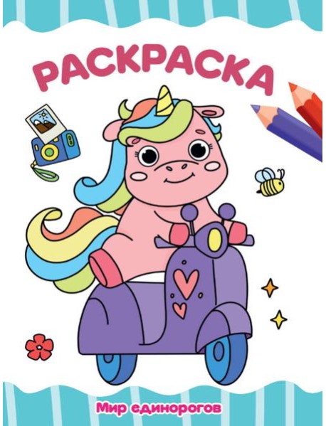 РАСКРАСКА А4 эконом. МИР ЕДИНОРОГОВ