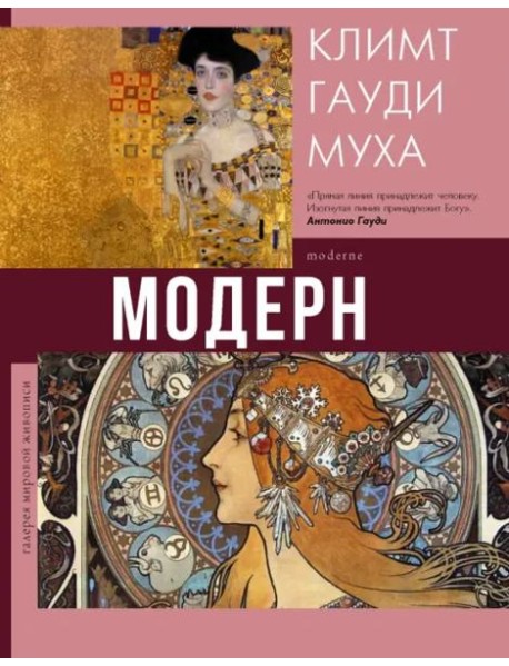 Модерн. Климт, Гауди, Муха