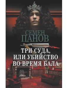 Три суда, или Убийство во время бала Три суда, или Убийство во время бала