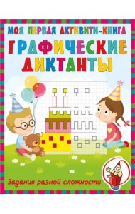 Графические диктанты